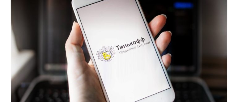 Тинькофф