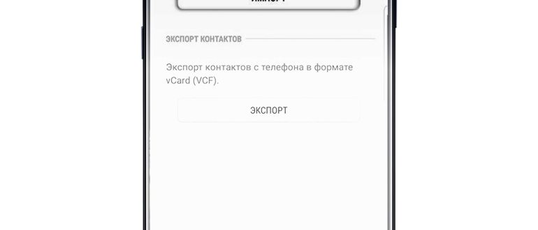 перенос контактов