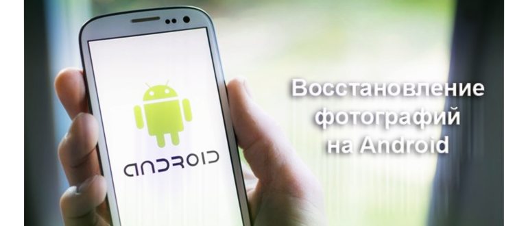Как восстановить удаленные фото на Андроиде.