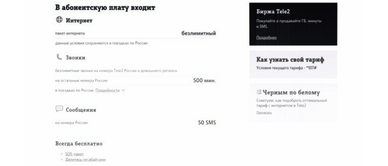 Мобильный безлимит на Теле2 описание
