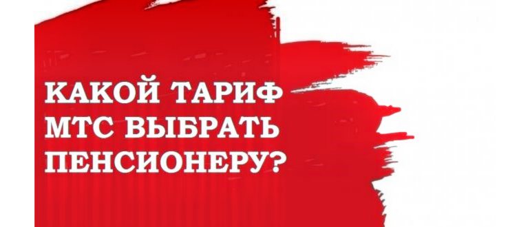 Обзор самых выгодных тарифов