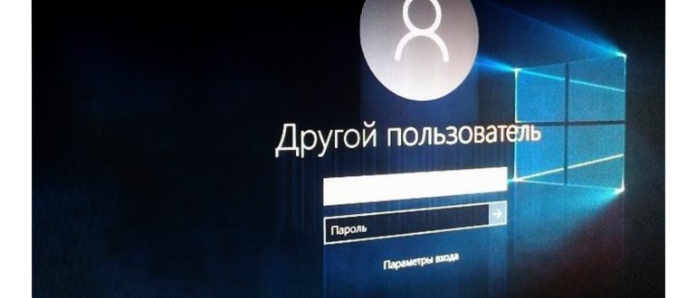 Windows 10 - Выход из учетной