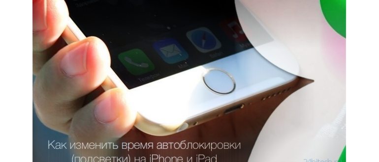 Как изменить время автоблокировки (подсветки