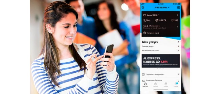 Интерфейс «Мой Tele2» на