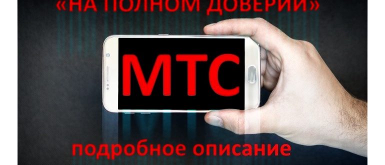 как взять обещанный платеж на