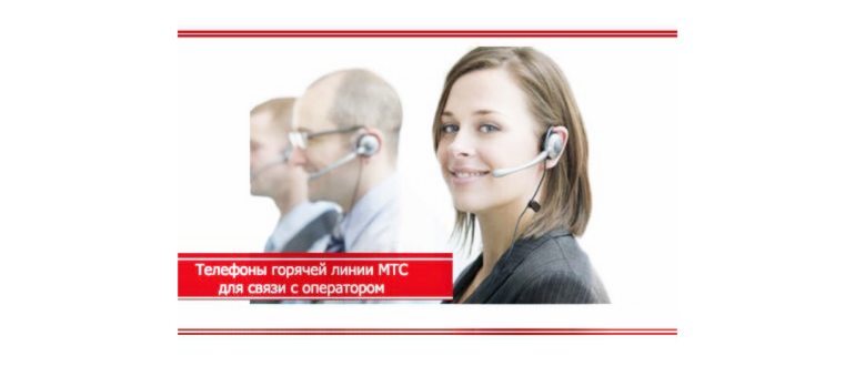 Необходимо срочно позвонить оператору МТС? Номера