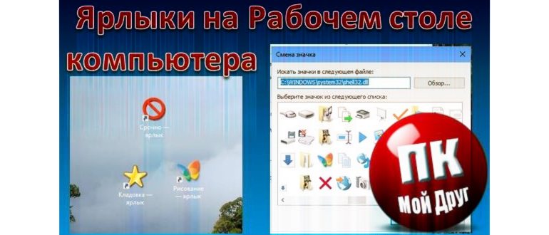 Урок 23. Ярлыки на рабочем столе компьютера. Что
