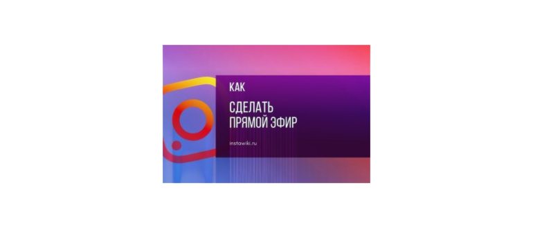 Прямой эфир в Инстаграм: как сделать, сохранить и