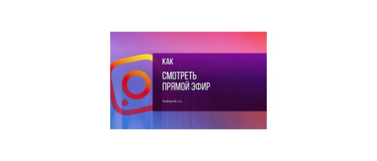 Прямой эфир в Инстаграм: как сделать, сохранить и