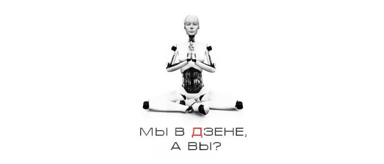 Наш Яндекс.Дзен
