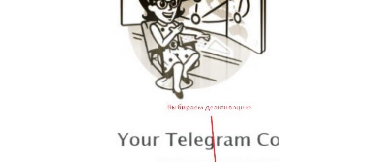 Удаляем аккаунт в Телеграме навсегда без следов и