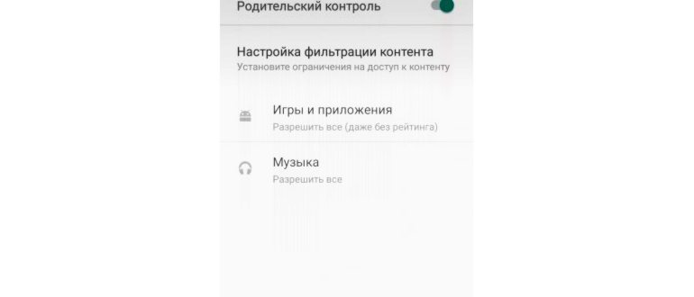 Родительский контроль в