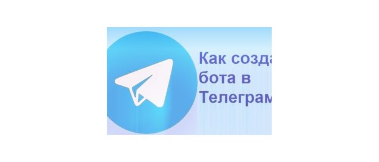 Как создать бота в