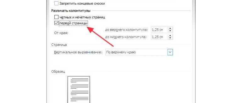опция Различать колонтитулы первой