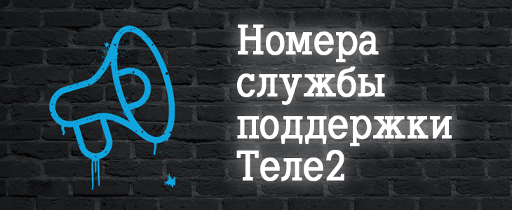 База данных оператора Теле2