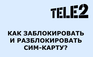 Что делать если заблокирована сим карта Теле2