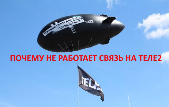 Что происходит со связью Теле2 сегодня