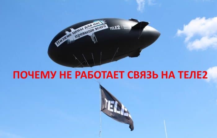 Что происходит со связью Теле2 сегодня