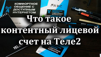 Что такое контентный лицевой счет в Теле2