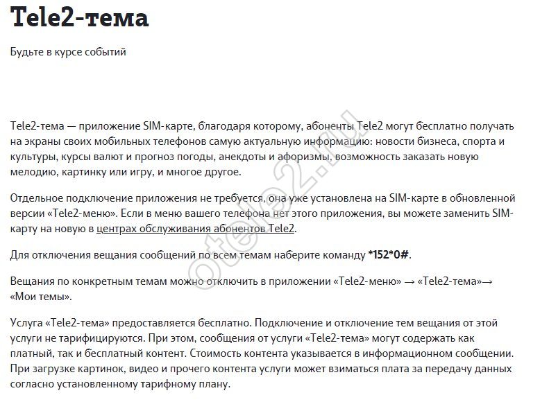 Что такое Теле2 тема стоимость