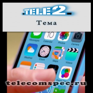 Что такое Теле2 тема стоимость