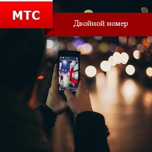 Две сим карты с одним номером Теле2