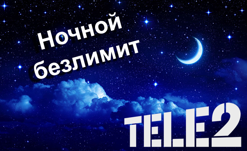 Интернет на Теле2 за 180 рублей