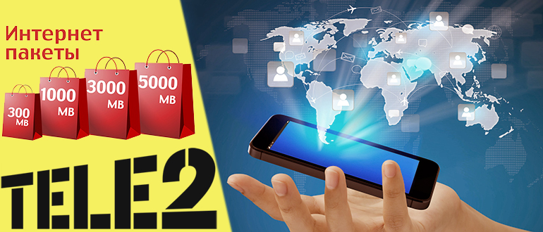 Интернет на Теле2 за 180 рублей