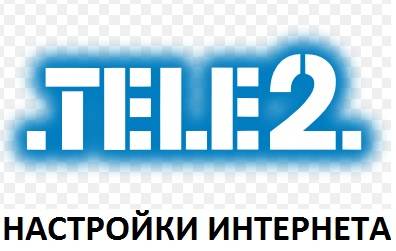 Как настроить интернет на айфоне 5s Теле2