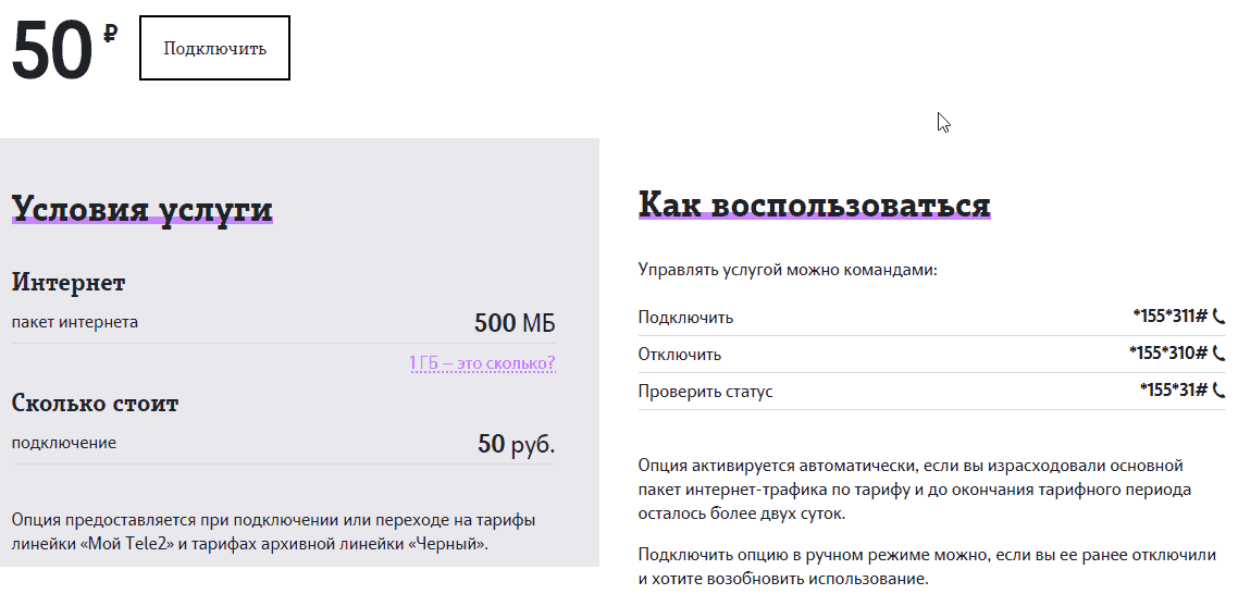 Как обновить трафик на Теле2
