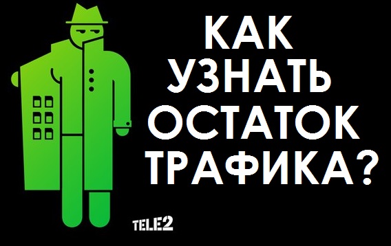 Как отключить экспресс баланс на Теле2