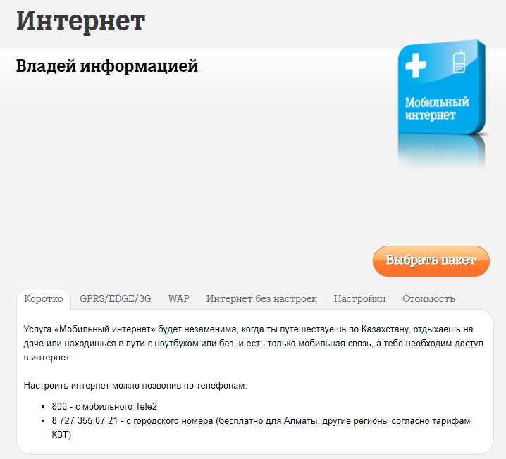 Как отключить мегабайты на Теле2 казахстан