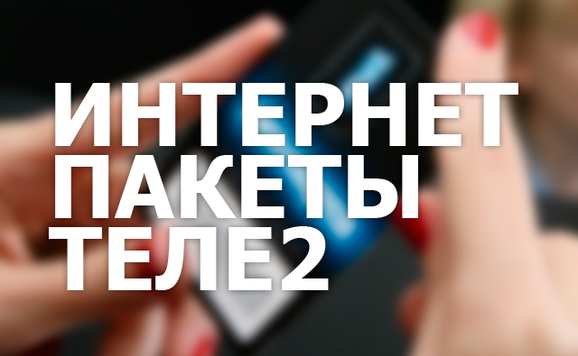 Как отключить мегабайты на Теле2 казахстан