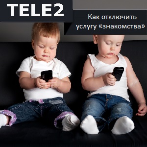 Как отключить случайные знакомства на Теле2 333