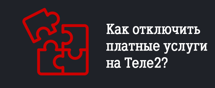 Как отключить услугу баланс воды Теле2