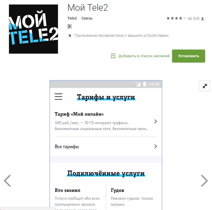 Как отключить услугу рекорды гиннеса на Теле2