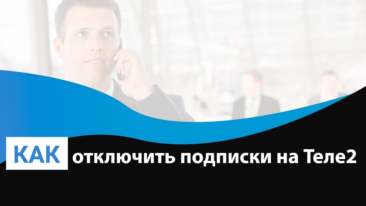 Как отключить услугу рекорды гиннеса на Теле2