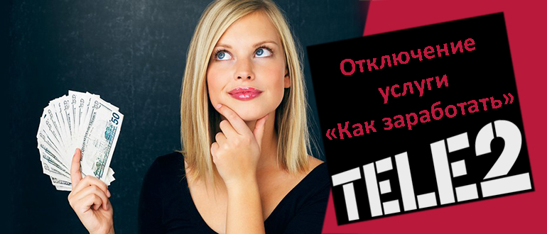 Как отключить услугу рекорды гиннеса на Теле2