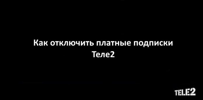 Как отключить услугу викторина на Теле2