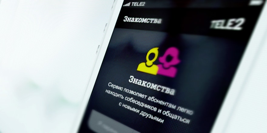 Как отключить услугу знакомства на Теле2 684