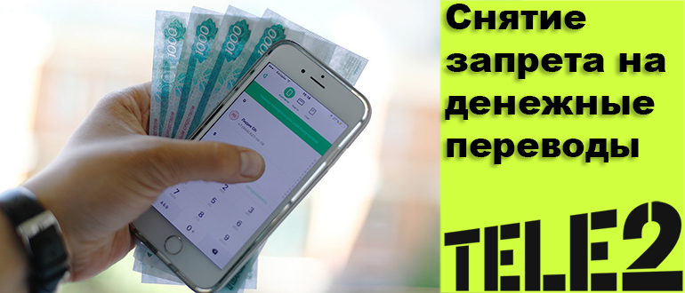 Как отключить запрет денежных переводов на Теле2
