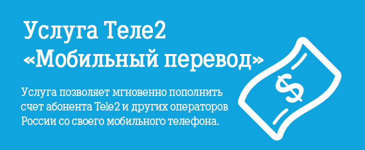 Как отключить запрет денежных переводов на Теле2