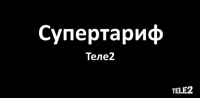 Как переподключить тариф супер на Теле2