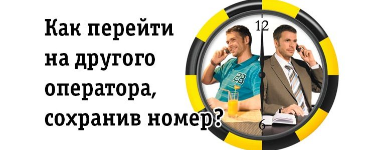 Как перейти на ростелеком с сохранением номера