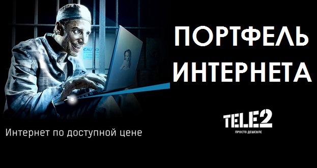 Как подключить 10 гб на Теле2