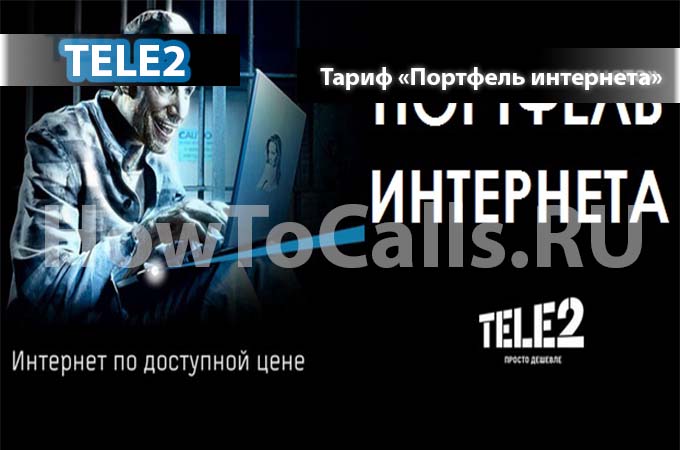 Как подключить 10 гб на Теле2