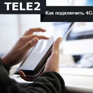 Как подключить 4g на Теле2 казахстан