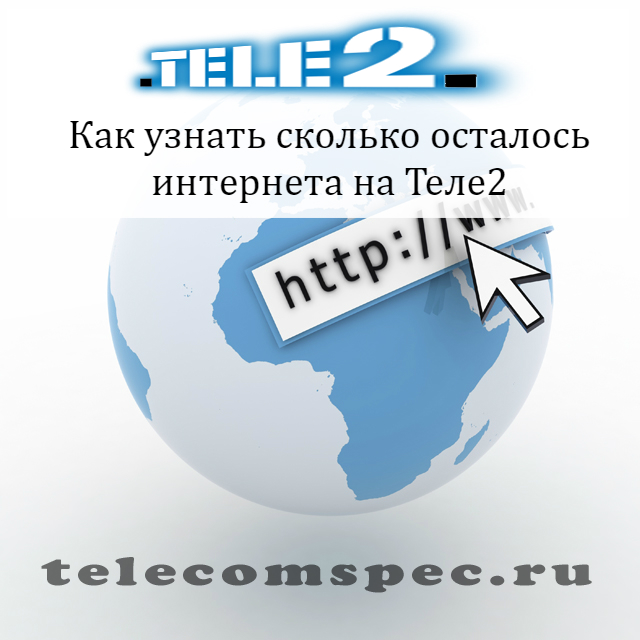 Как подключить мегабайты на Теле2 в казахстане