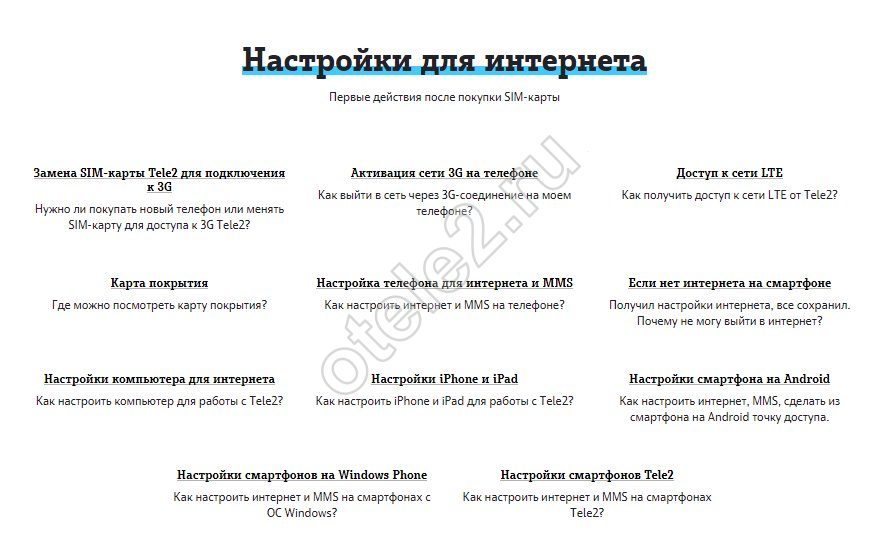 Как получить настройки интернета на Теле2 казахстан