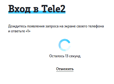 Как получить пароль от личного кабинета Теле2